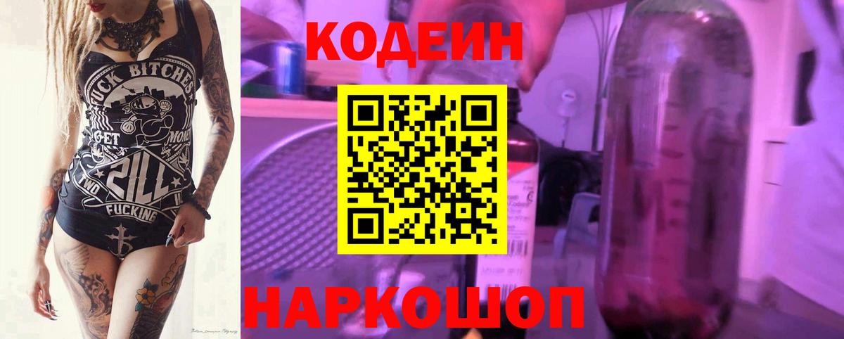 Codein напиток Lean (лин)  Вход с VPN  Кодеин Purple Drank  Тула 