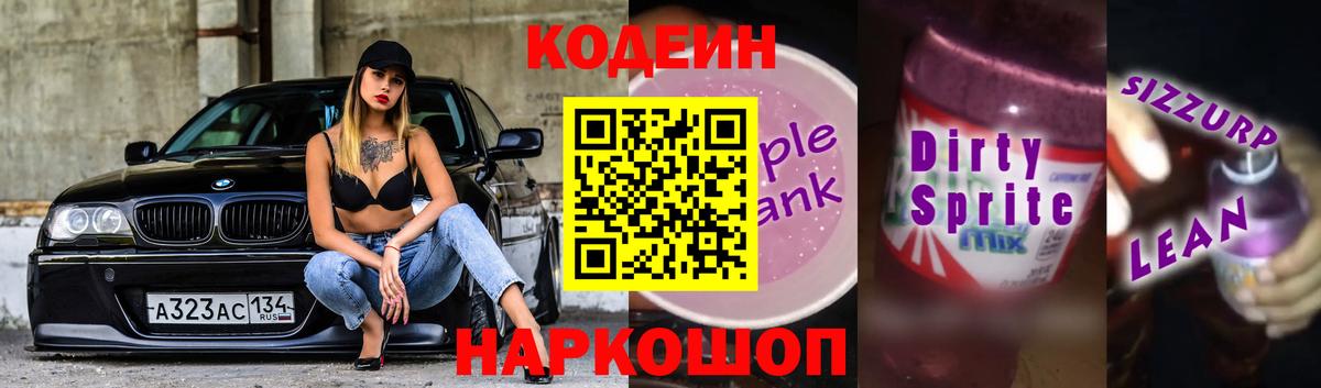 Codein напиток Lean (лин) Тула
